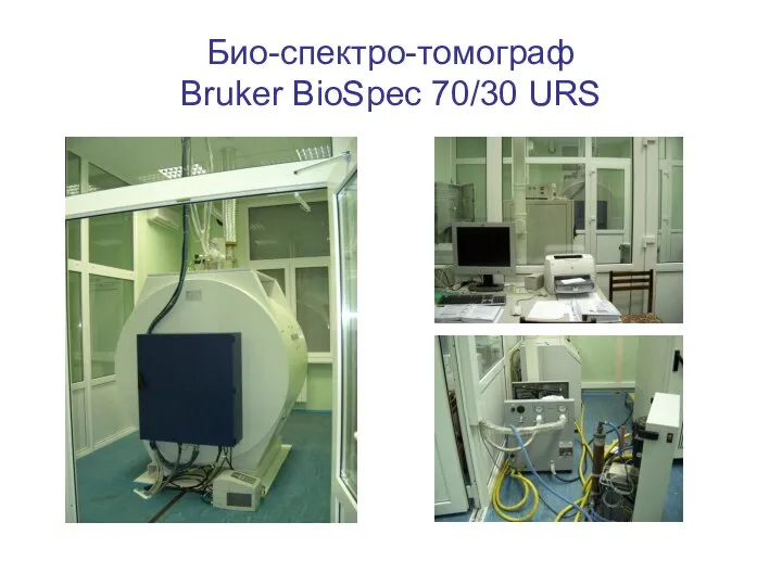 Био-спектро-томограф Bruker BioSpec 70/30 URS