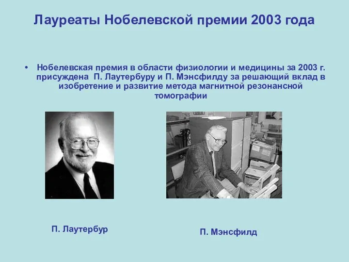 Лауреаты Нобелевской премии 2003 года Нобелевская премия в области физиологии и