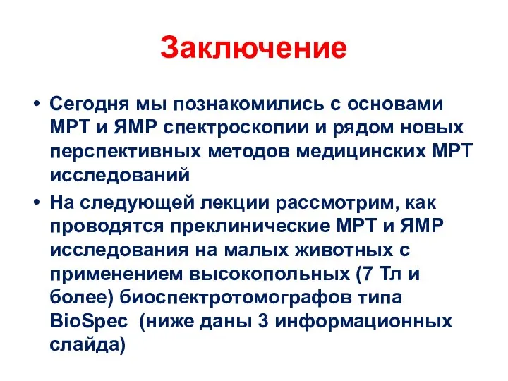 Заключение Сегодня мы познакомились с основами МРТ и ЯМР спектроскопии и