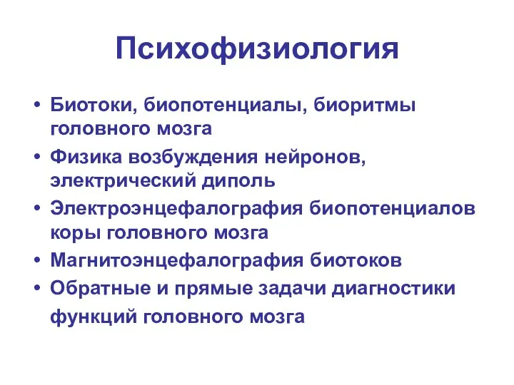 Психофизиология Биотоки, биопотенциалы, биоритмы головного мозга Физика возбуждения нейронов, электрический диполь