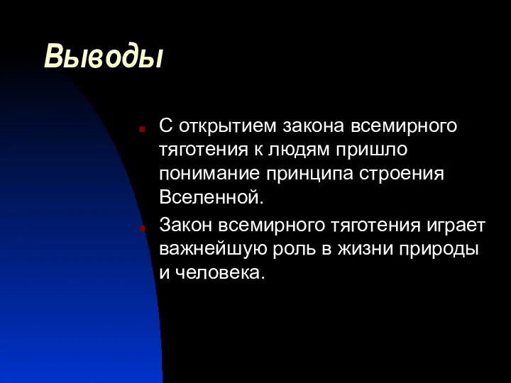 Выводы С открытием закона всемирного тяготения к людям пришло понимание принципа