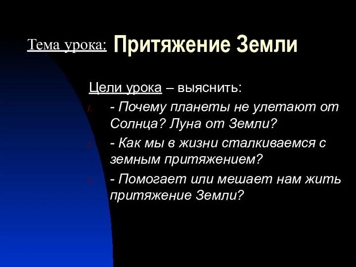 Притяжение Земли Цели урока – выяснить: - Почему планеты не улетают