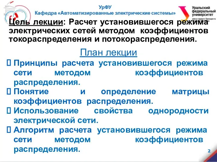 Цель лекции: Расчет установившегося режима электрических сетей методом коэффициентов токораспределения и