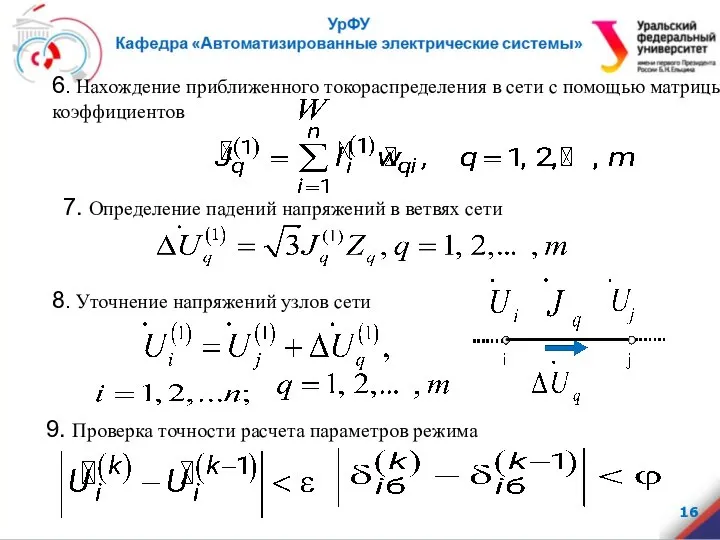 7. Определение падений напряжений в ветвях сети 6. Нахождение приближенного токораспределения