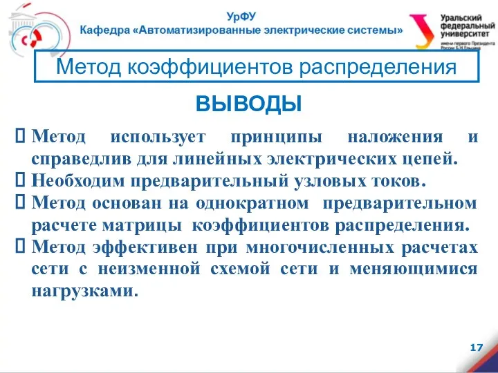 Метод коэффициентов распределения ВЫВОДЫ Метод использует принципы наложения и справедлив для