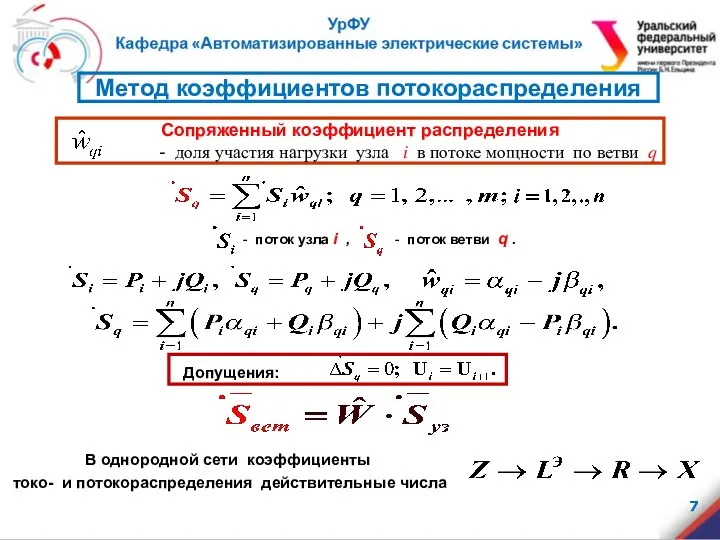 Сопряженный коэффициент распределения - доля участия нагрузки узла i в потоке