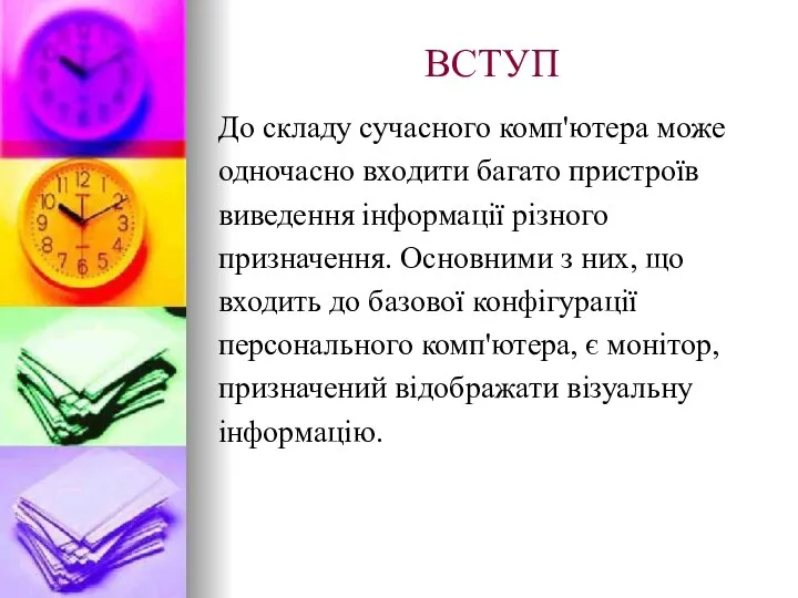 ВСТУП До складу сучасного комп'ютера може одночасно входити багато пристроїв виведення