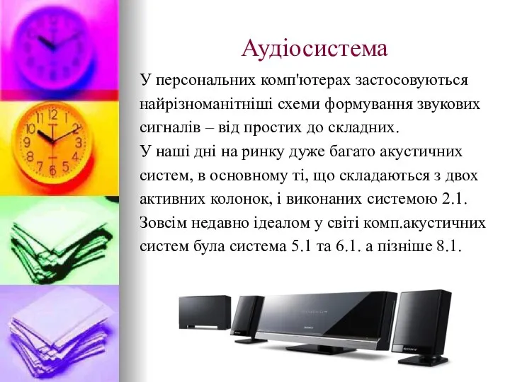 Аудіосистема У персональних комп'ютерах застосовуються найрізноманітніші схеми формування звукових сигналів –