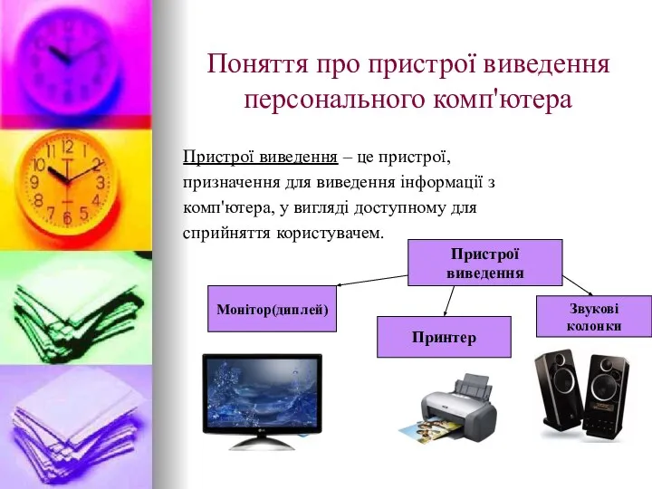 Поняття про пристрої виведення персонального комп'ютера Пристрої виведення – це пристрої,