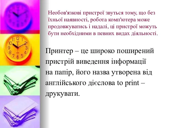 Необов'язкові пристрої звуться тому, що без їхньої наявності, робота комп'ютера може