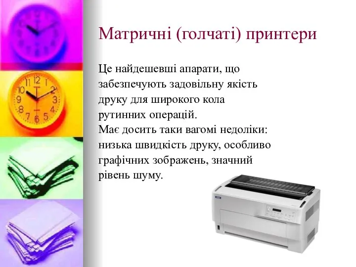 Матричні (голчаті) принтери Це найдешевші апарати, що забезпечують задовільну якість друку