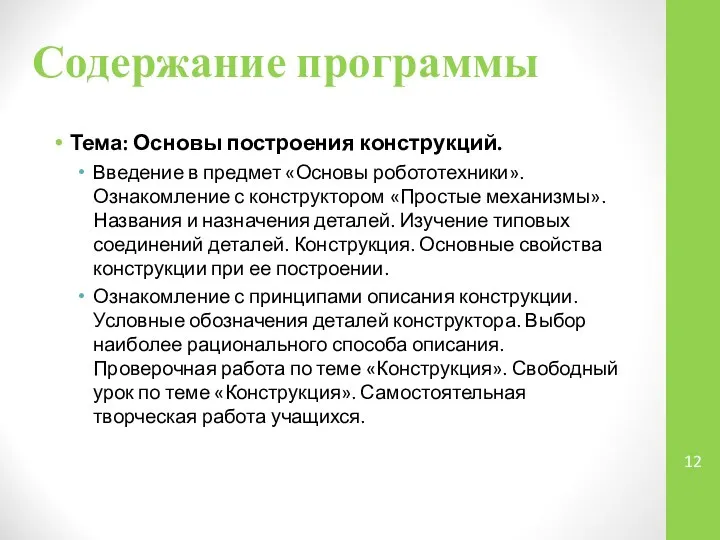 Содержание программы Тема: Основы построения конструкций. Введение в предмет «Основы робототехники».