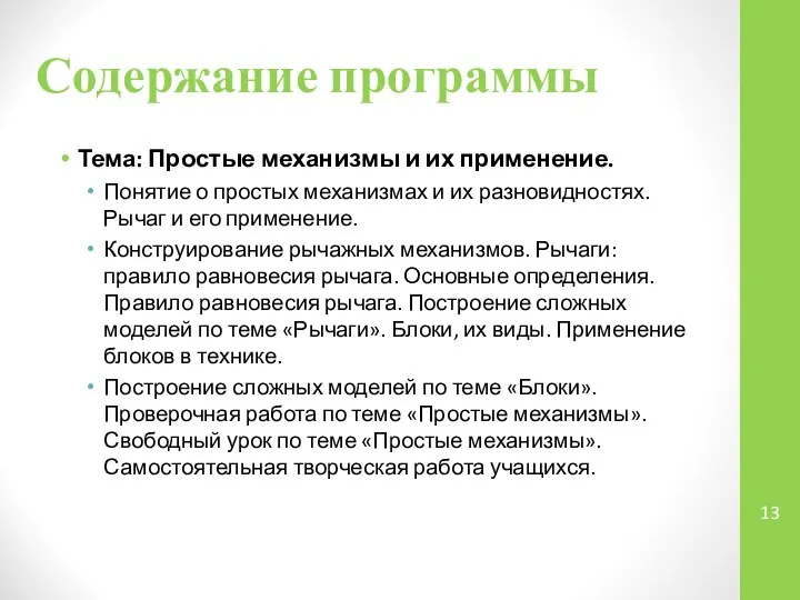 Содержание программы Тема: Простые механизмы и их применение. Понятие о простых