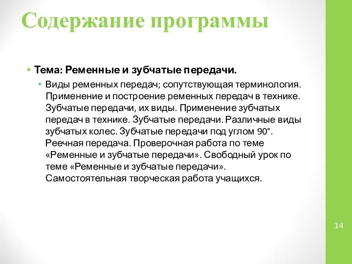 Содержание программы Тема: Ременные и зубчатые передачи. Виды ременных передач; сопутствующая