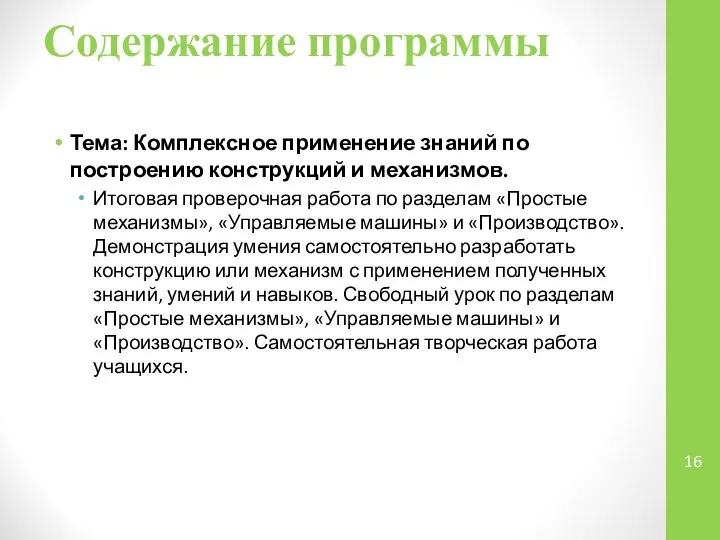 Содержание программы Тема: Комплексное применение знаний по построению конструкций и механизмов.