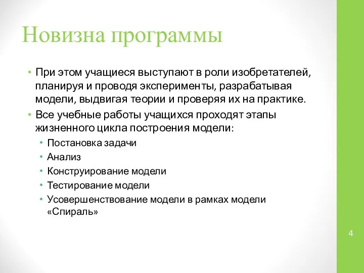 Новизна программы При этом учащиеся выступают в роли изобретателей, планируя и