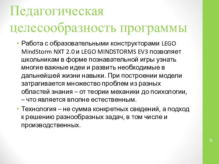 Педагогическая целесообразность программы Работа с образовательными конструкторами LEGO MindStorm NXT 2.0