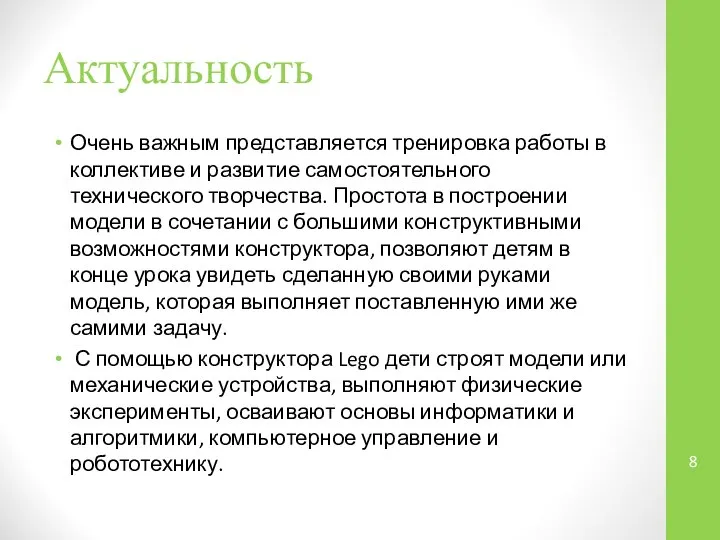 Актуальность Очень важным представляется тренировка работы в коллективе и развитие самостоятельного