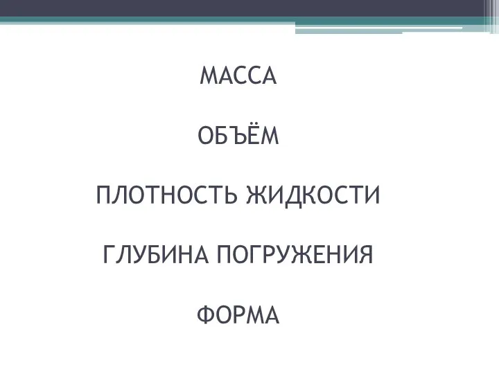 МАССА ОБЪЁМ ПЛОТНОСТЬ ЖИДКОСТИ ГЛУБИНА ПОГРУЖЕНИЯ ФОРМА