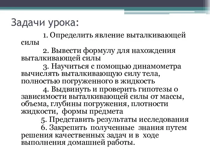 Задачи урока: 1. Определить явление выталкивающей силы 2. Вывести формулу для