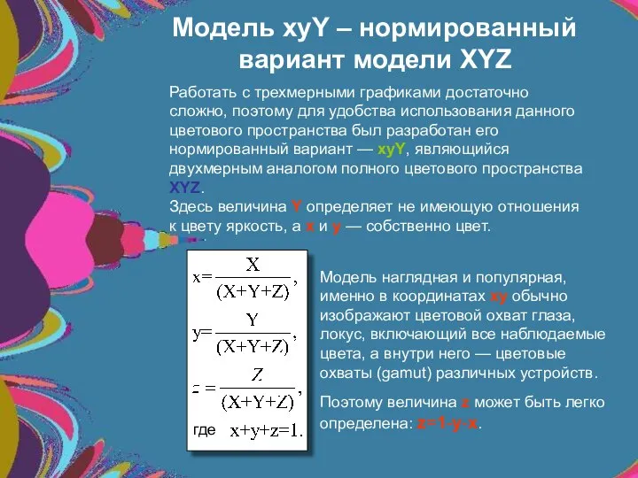 Модель xyY – нормированный вариант модели XYZ Работать с трехмерными графиками