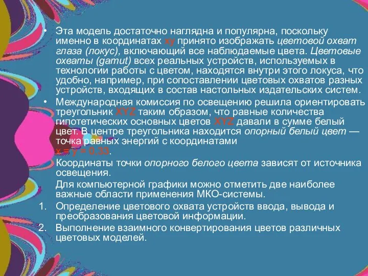 Эта модель достаточно наглядна и популярна, поскольку именно в координатах ху