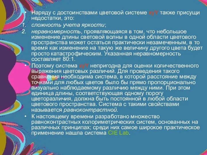 Наряду с достоинствами цветовой системе xyY также присущи недостатки, это: сложность