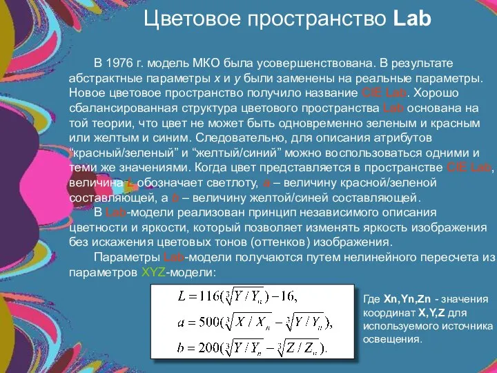 Цветовое пространство Lab Где Xn,Yn,Zn - значения координат X,Y,Z для используемого