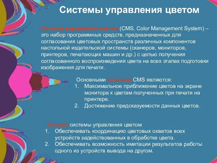 Система управления цветом (СМS, Color Management System) – это набор программных