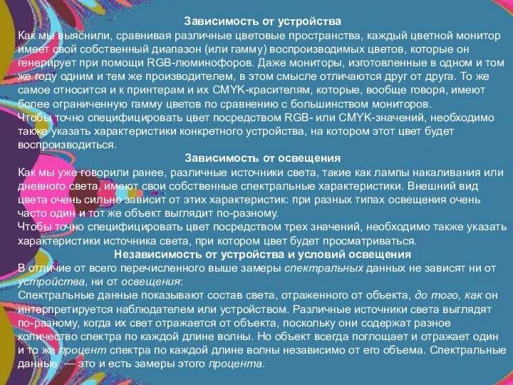 Зависимость от устройства Как мы выяснили, сравнивая различные цветовые пространства, каждый