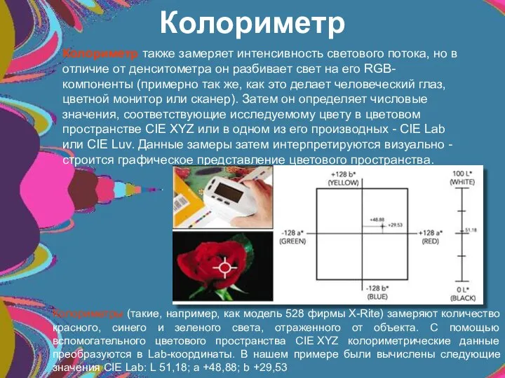 Колориметр также замеряет интенсивность светового потока, но в отличие от денситометра