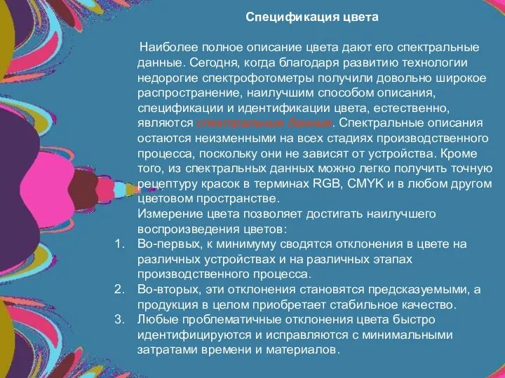 Спецификация цвета Наиболее полное описание цвета дают его спектральные данные. Сегодня,