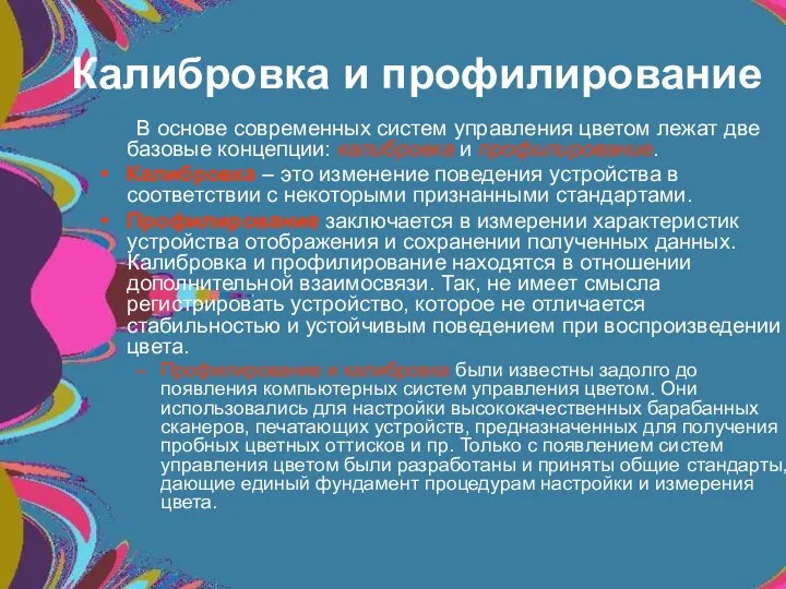 Калибровка и профилирование В основе современных систем управления цветом лежат две