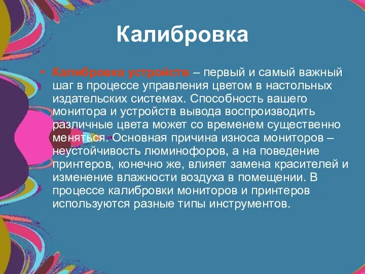 Калибровка Калибровка устройств – первый и самый важный шаг в процессе