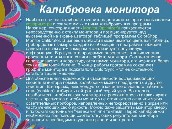 Калибровка монитора Наиболее точная калибровка монитора достигается при использовании колориметра и