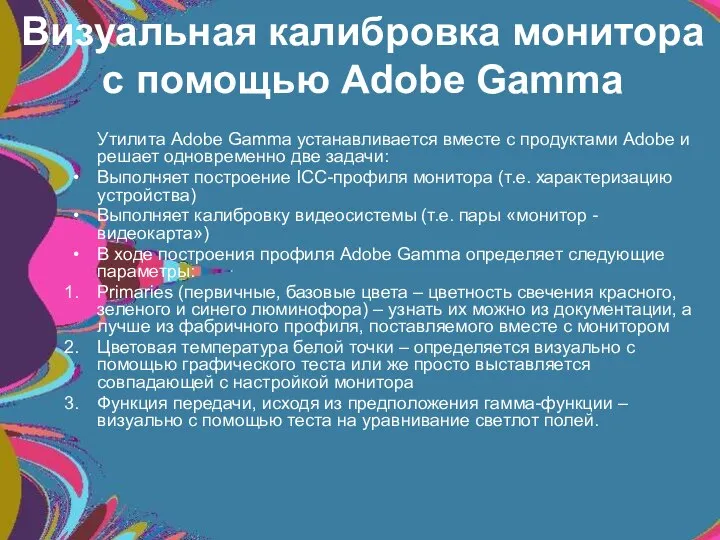 Визуальная калибровка монитора с помощью Adobe Gamma Утилита Adobe Gamma устанавливается