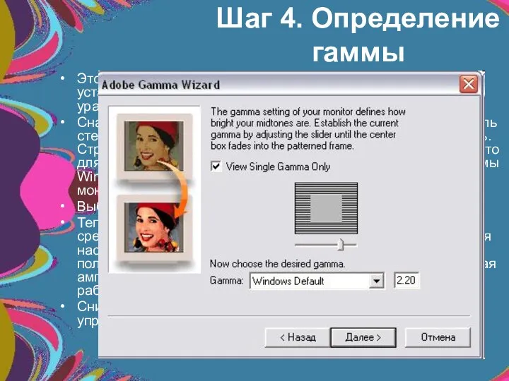 Шаг 4. Определение гаммы Это самый ответственный этап калибровки. Здесь устанавливается