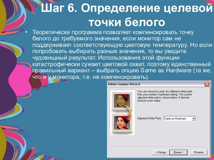 Шаг 6. Определение целевой точки белого Теоретически программа позволяет компенсировать точку