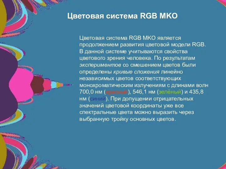 Цветовая система RGB MKO Цветовая система RGB MKO является продолжением развития