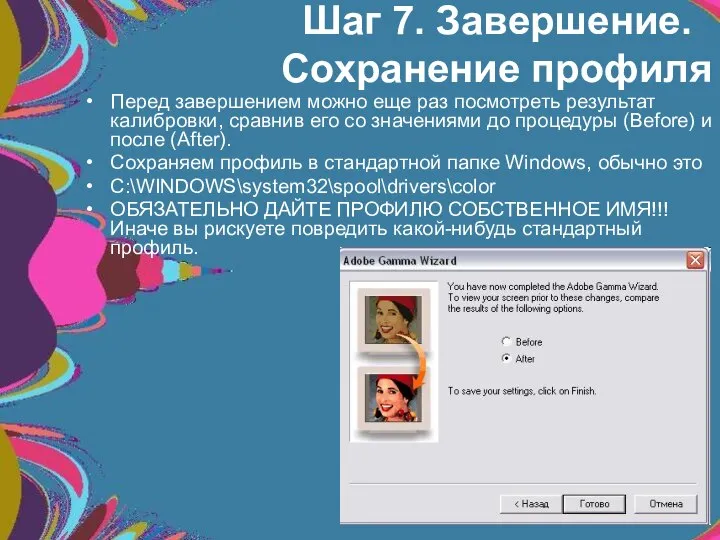 Шаг 7. Завершение. Сохранение профиля Перед завершением можно еще раз посмотреть