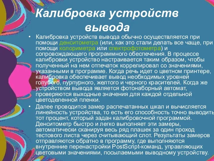 Калибровка устройств вывода Калибровка устройств вывода обычно осуществляется при помощи денситометра