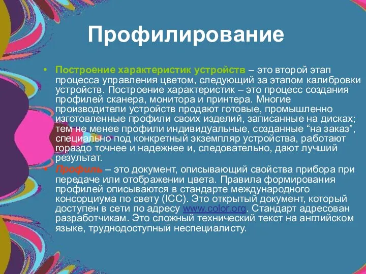 Профилирование Построение характеристик устройств – это второй этап процесса управления цветом,