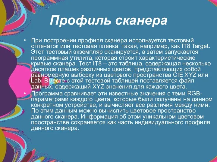 Профиль сканера При построении профиля сканера используется тестовый отпечаток или тестовая