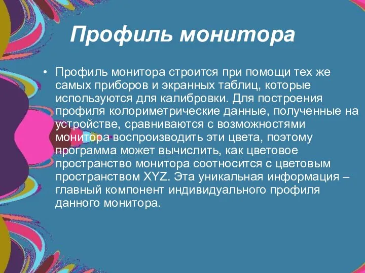 Профиль монитора Профиль монитора строится при помощи тех же самых приборов