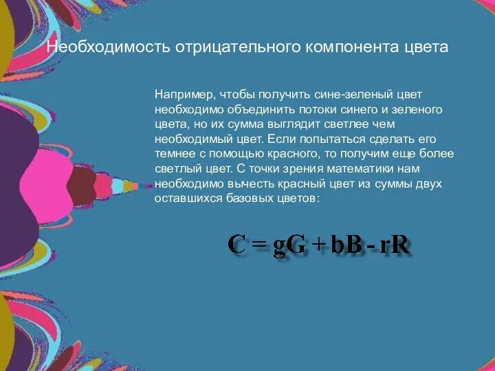 Необходимость отрицательного компонента цвета Например, чтобы получить сине-зеленый цвет необходимо объединить