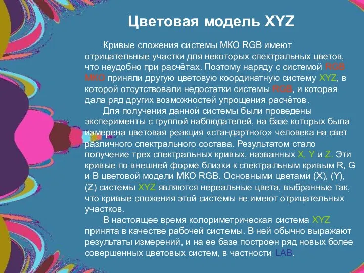 Цветовая модель XYZ Кривые сложения системы МКО RGB имеют отрицательные участки