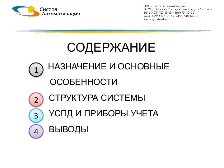 НАЗНАЧЕНИЕ И ОСНОВНЫЕ ОСОБЕННОСТИ СТРУКТУРА СИСТЕМЫ УСПД И ПРИБОРЫ УЧЕТА ВЫВОДЫ 1 2 3 4 СОДЕРЖАНИЕ