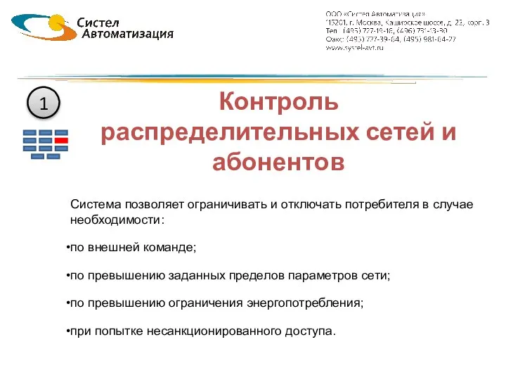 Контроль распределительных сетей и абонентов Система позволяет ограничивать и отключать потребителя