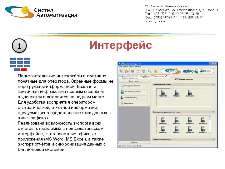 Интерфейс Пользовательские интерфейсы интуитивно понятные для оператора. Экранные формы не перегружены