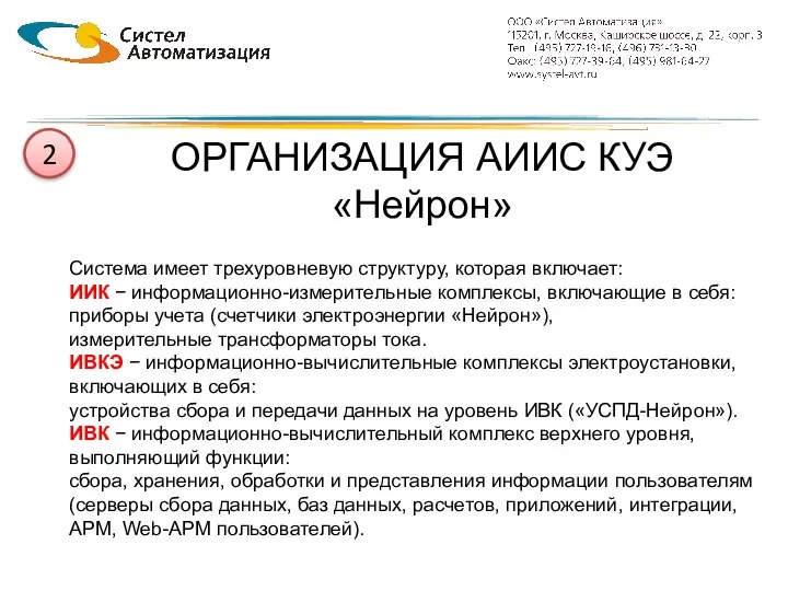 ОРГАНИЗАЦИЯ АИИС КУЭ «Нейрон» Система имеет трехуровневую структуру, которая включает: ИИК